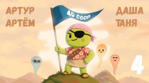 [4] (06.08.2025) Нарезка по 4D коопу PEAK - Артур, Артем, Даша, Таня