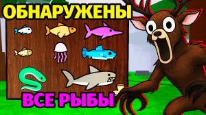 😱99 НОЧЕЙ в ЛЕСУ ВЫЛОВИЛИ ВСЮ РЫБУ 99 Nights in the Forest в Роблокс