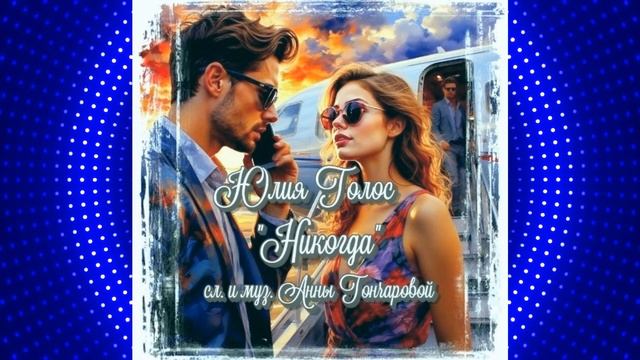 Юлия Голос - Никогда (слова и музыка Анна Гончарова) смотреть онлайн