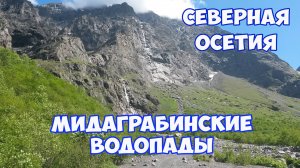 Северная Осетия. Мидаграбинские водопады - самые красивые водопады Северной Осетии