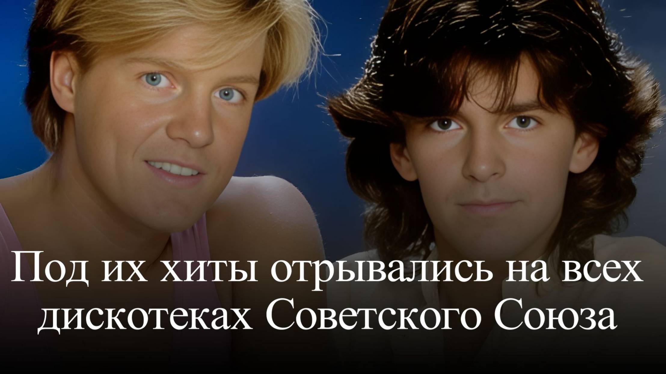 Modern Talking . Под их хиты отрывались на всех дискотеках СССР смотреть онлайн