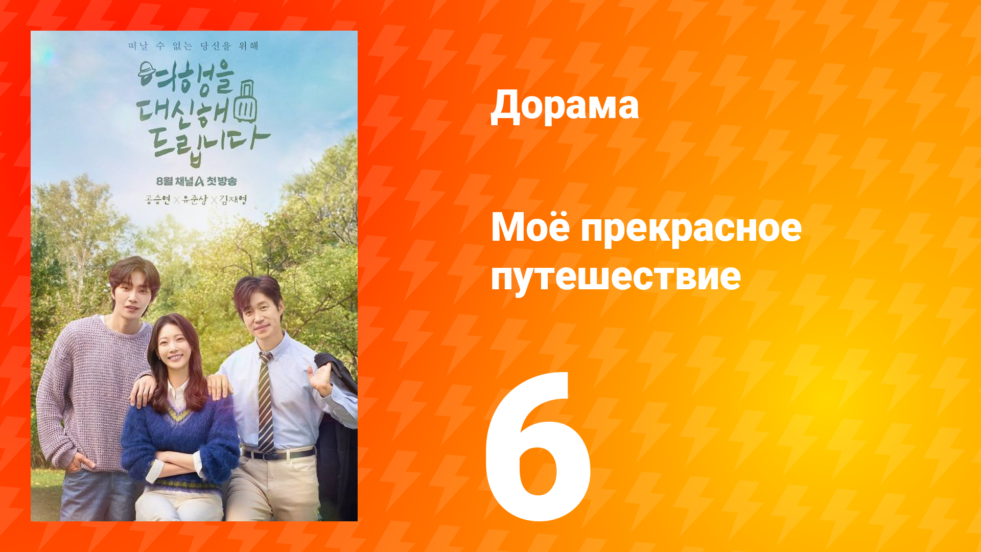 Моё прекрасное путешествие 6 серия