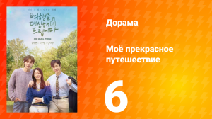 Моё прекрасное путешествие 6 серия