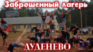 Заброшенный лагерь Дуденево