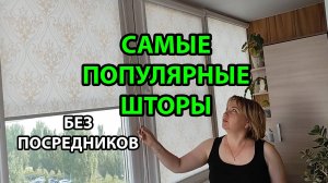Самые популярные шторы без посредников. Заказ, монтаж, удобство, отзыв.