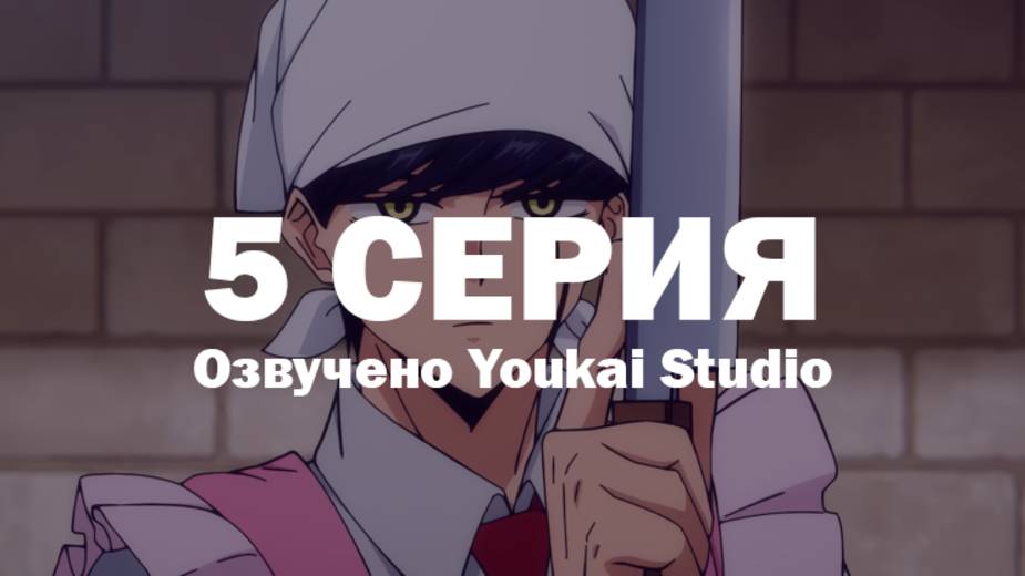 Магия и мускулы / Mashle - 5 серия | Youkai Studio