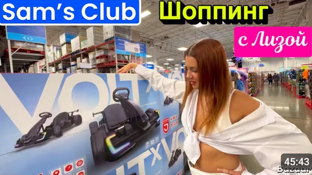 США Любимый Sam's club Закупка с Лизой смотреть онлайн