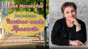 М.Метлицкая Два рассказа _Честное слово_ и _Прелесть__ Читает М.Багинская