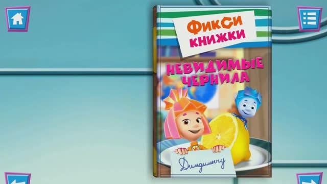 Фиксики! Мини-игры. История про невидимые чернила! смотреть онлайн