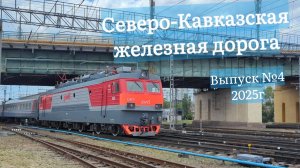 Поезда СКЖД Часть №4 в 2025 году