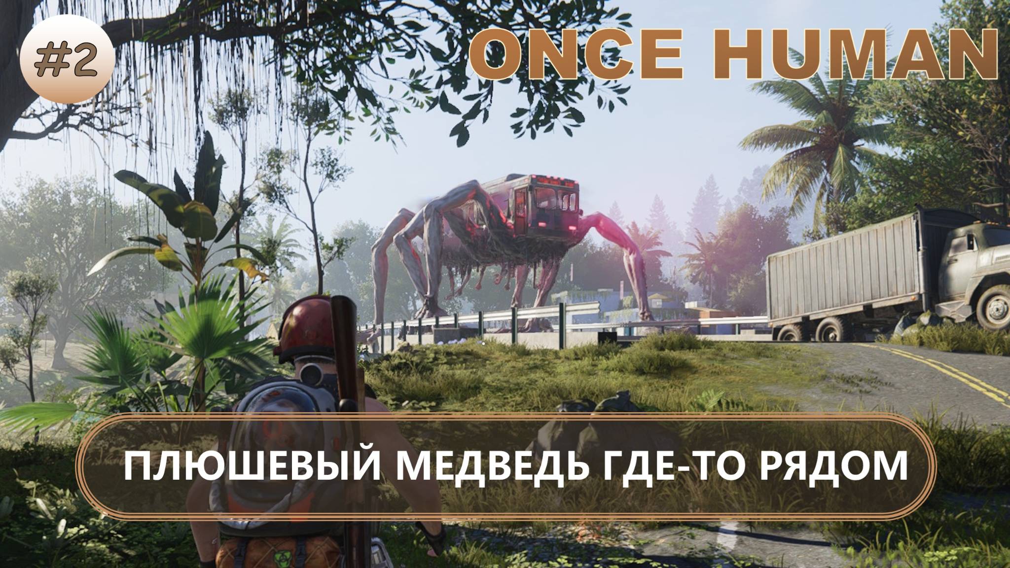 🔥ПЛЮШЕВЫЙ МЕДВЕДЬ ГДЕ-ТО РЯДОМ I №2 I Once Human смотреть онлайн