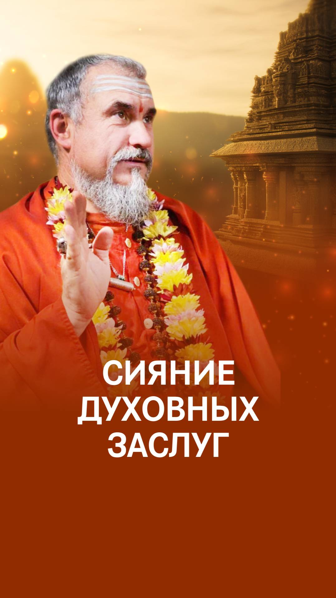 Святая сила в нашей душе: духовные заслуги смотреть онлайн