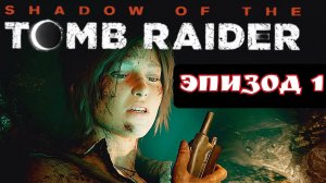 TOMB RAIDER эпизод 1