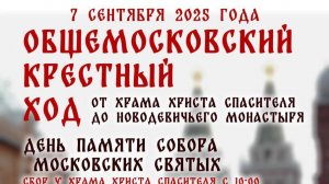 Общемосковский крестный ход!