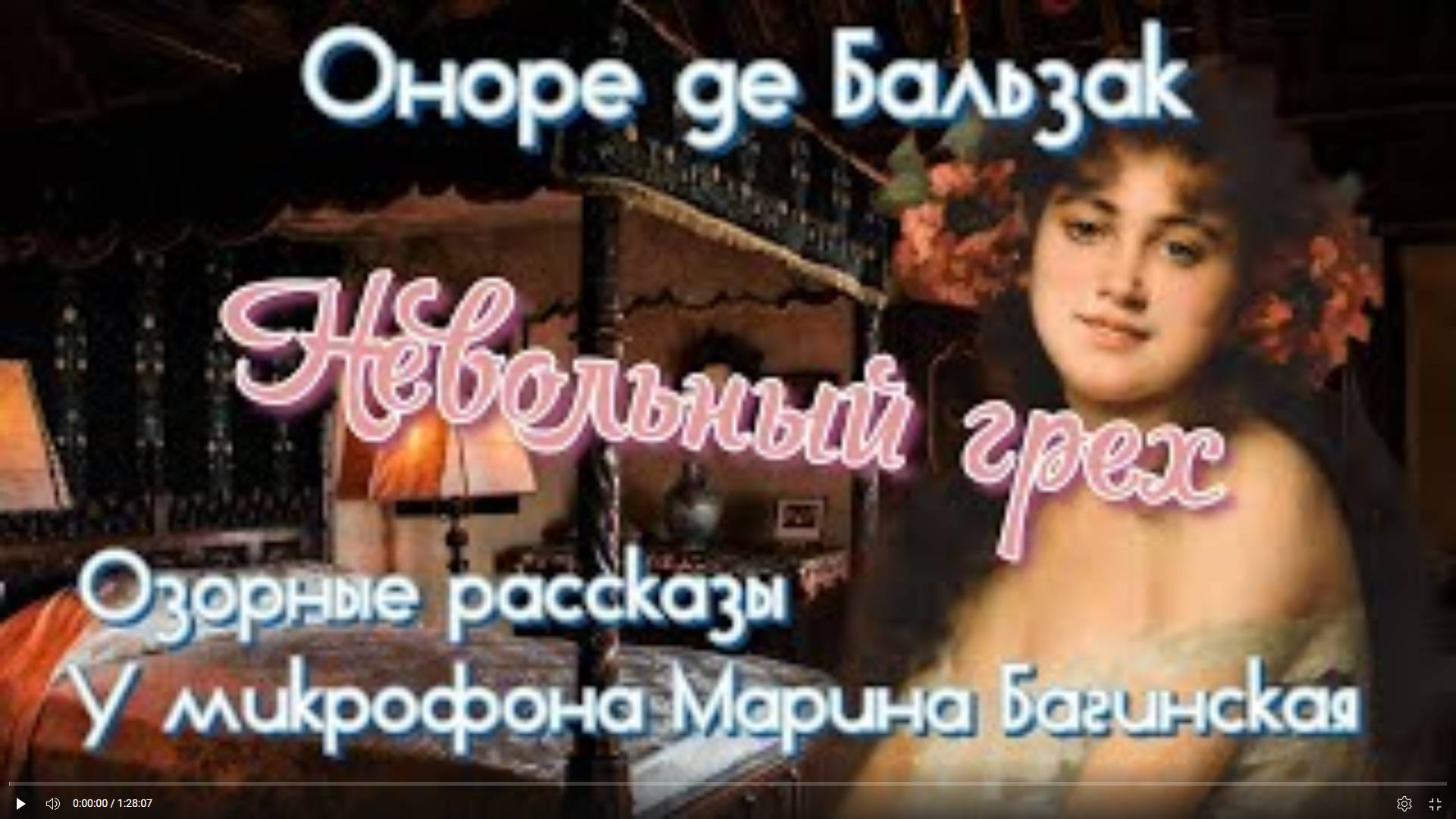 Оноре де Бальзак Озорные рассказы _Невольный грех_ Новелла У микрофона Марина Багинская смотреть онлайн