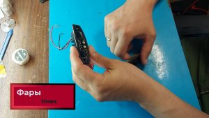 Ремонт светодиодных фар на автомобиле Нива