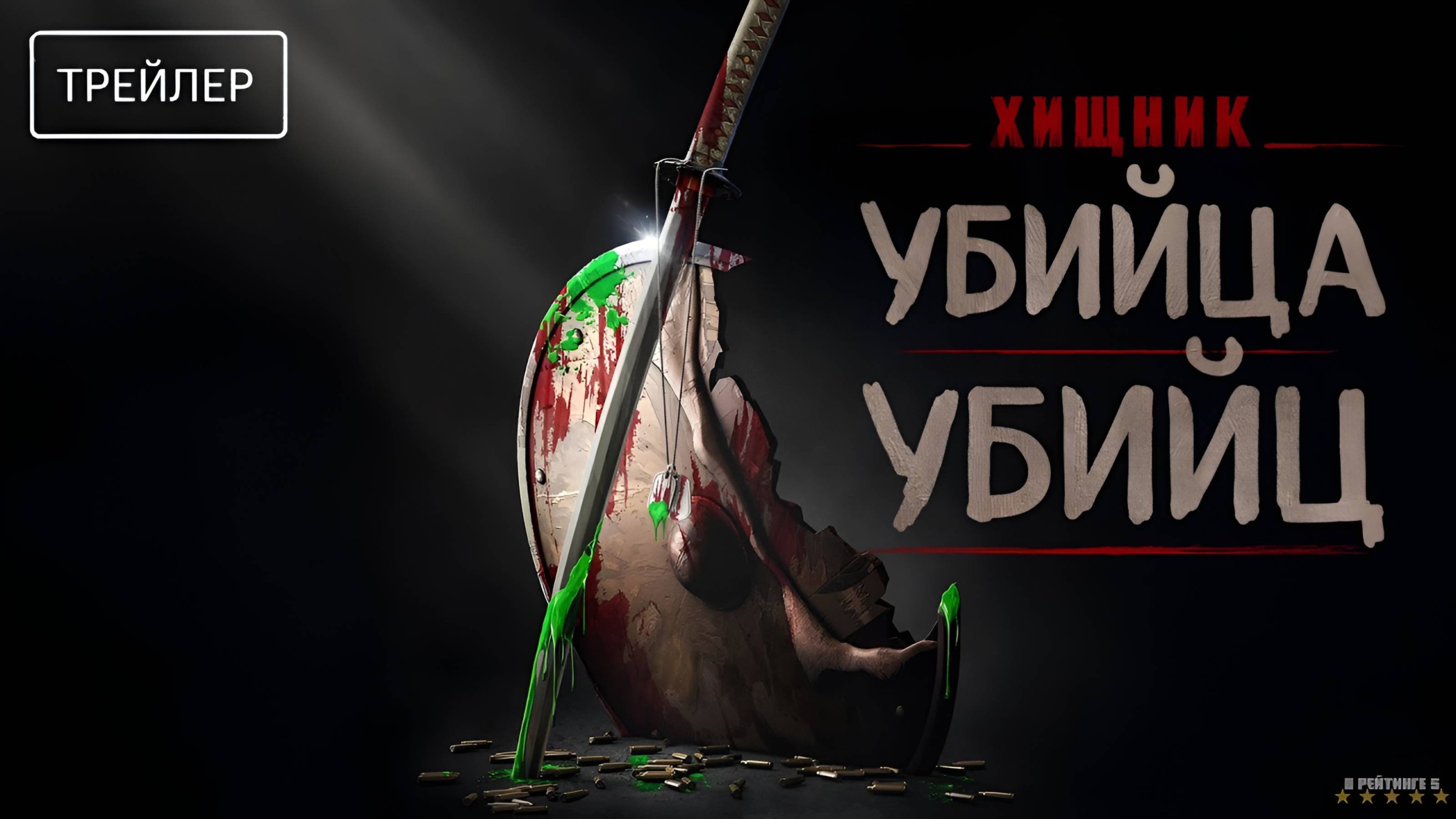 Хищник: Убийца убийц | Русский Трейлер | Фильм 2025 смотреть онлайн