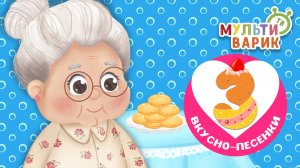 3 ВКУСНО-ПЕСЕНКИ ☺ МУЛЬТиВАРИК ТВ ♫ ПЕСЕНКИ ДЕТСКОГО САДА ♫ СБОРНИК ПЕСЕН МУЛЬТИКОВ 0+
