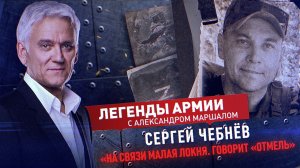 Сергей Чебнев