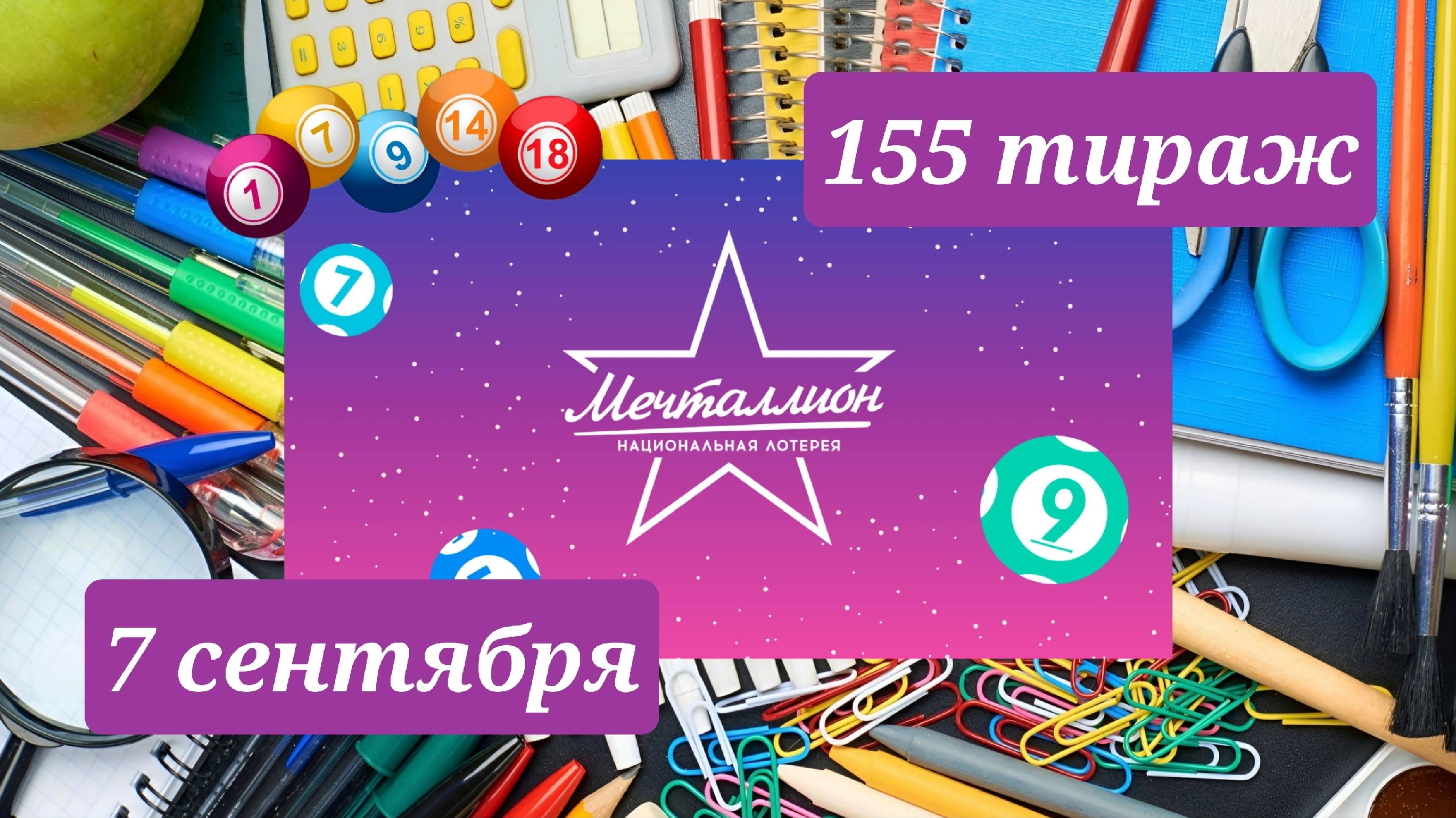 МЕЧТАЛЛИОН 155 ТИРАЖ от 7 сентября 2025 года. Проверить тиражный билет СТОЛОТО. смотреть онлайн