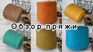 Обзор бобинной пряжи от 7 сентября 2025 года