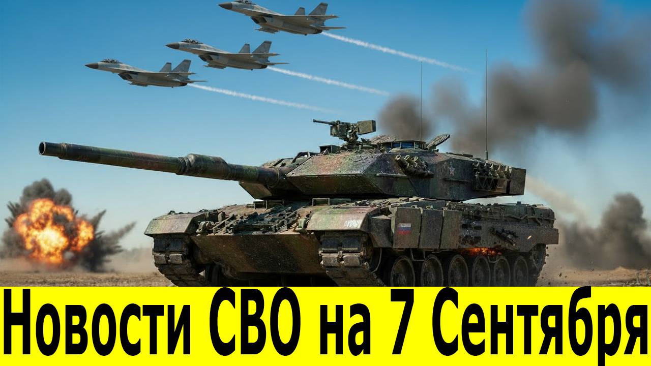 Новости СВО на 7 сентября. Война на Украине. Юрий Подоляка. Сводки СВО. Новости сегодня 07.09.2025 смотреть онлайн