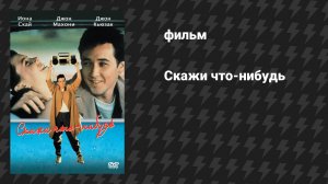 Скажи что-нибудь (фильм, 1989)