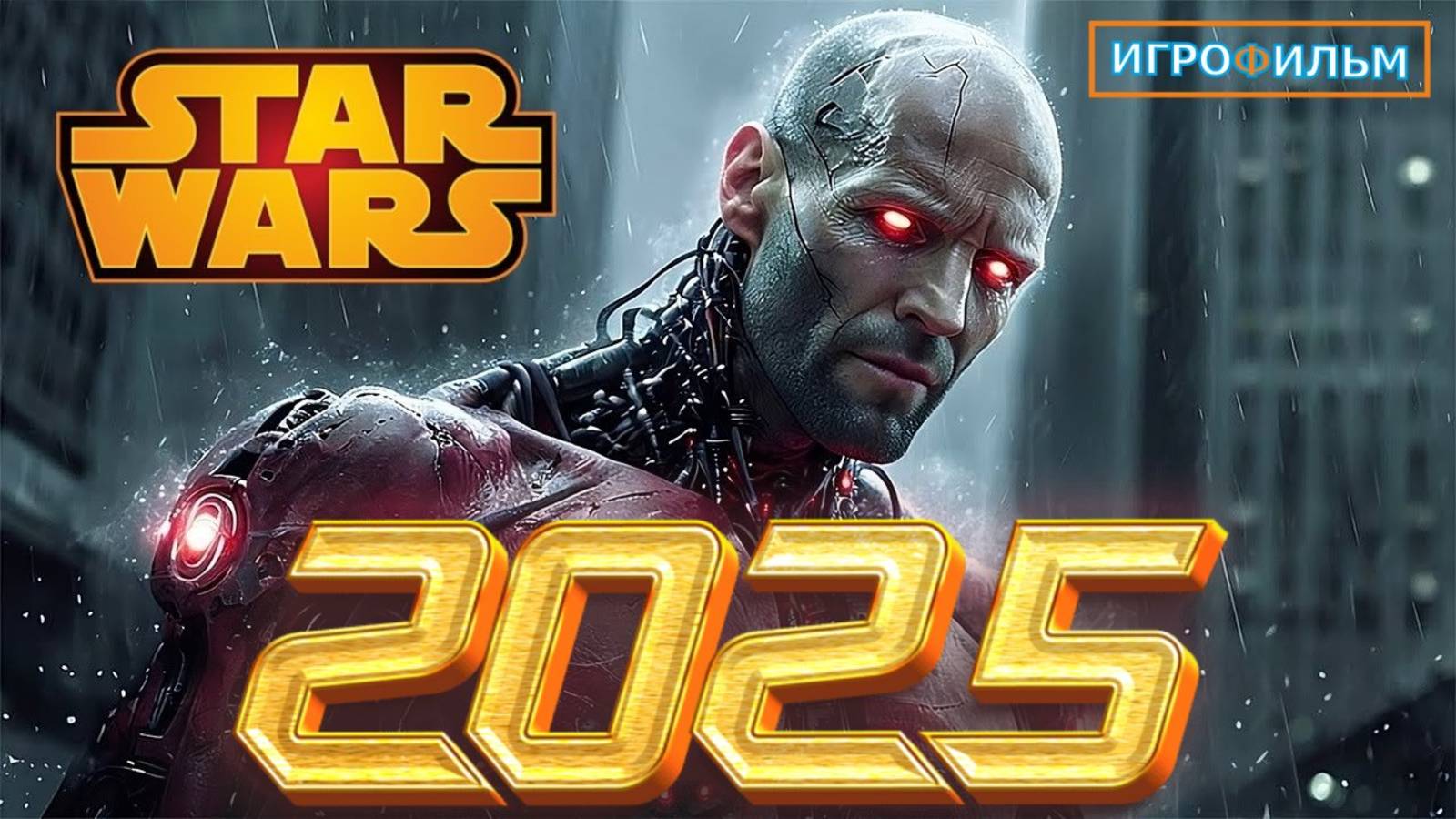 Новая Фантастика Зведные Войны 2025 Полностью Игрофильм Часть 1 смотреть онлайн