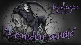 Колыбельная жнеца | (Reapertale/Reaper Sans) Asigea