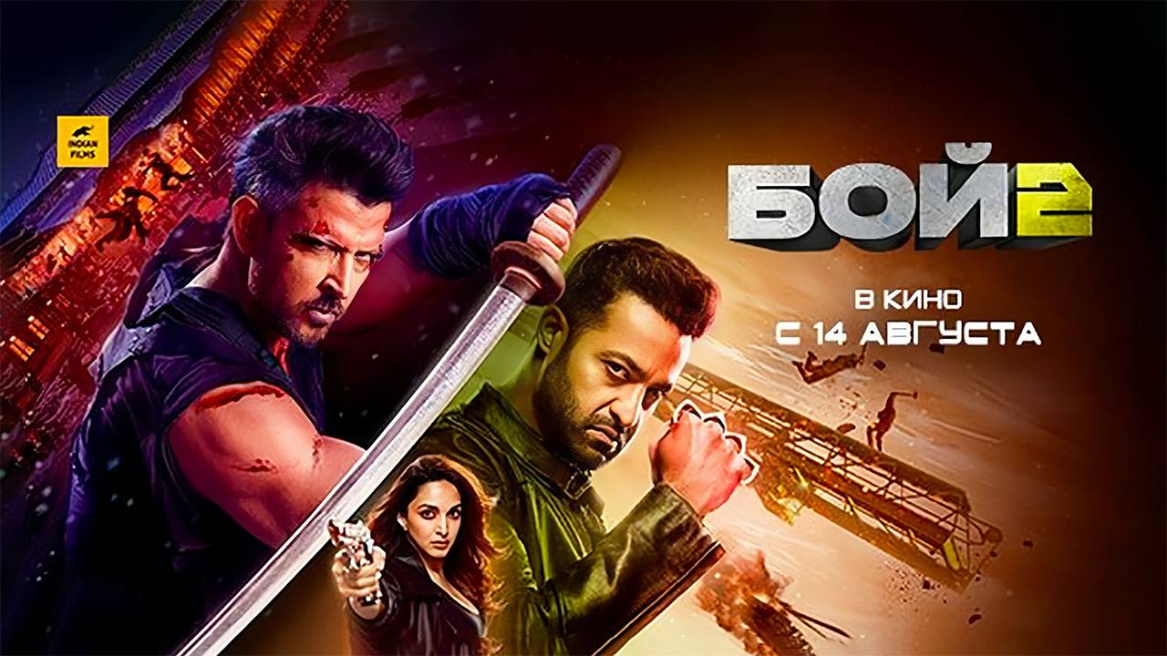 Бой 2 (2025) трейлер смотреть онлайн