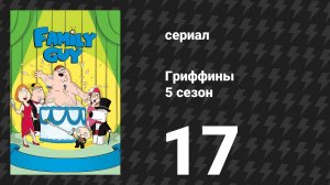 Гриффины 5 сезон 17 серия «Кругом полно идиотов, и за одного я вышла замуж» (мультсериал, 2006)