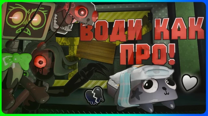 Води как ПРО! Как водить в игре Мир Денди #dandysworld #roblox #роблокс #robloxgames #мирденди смотреть онлайн