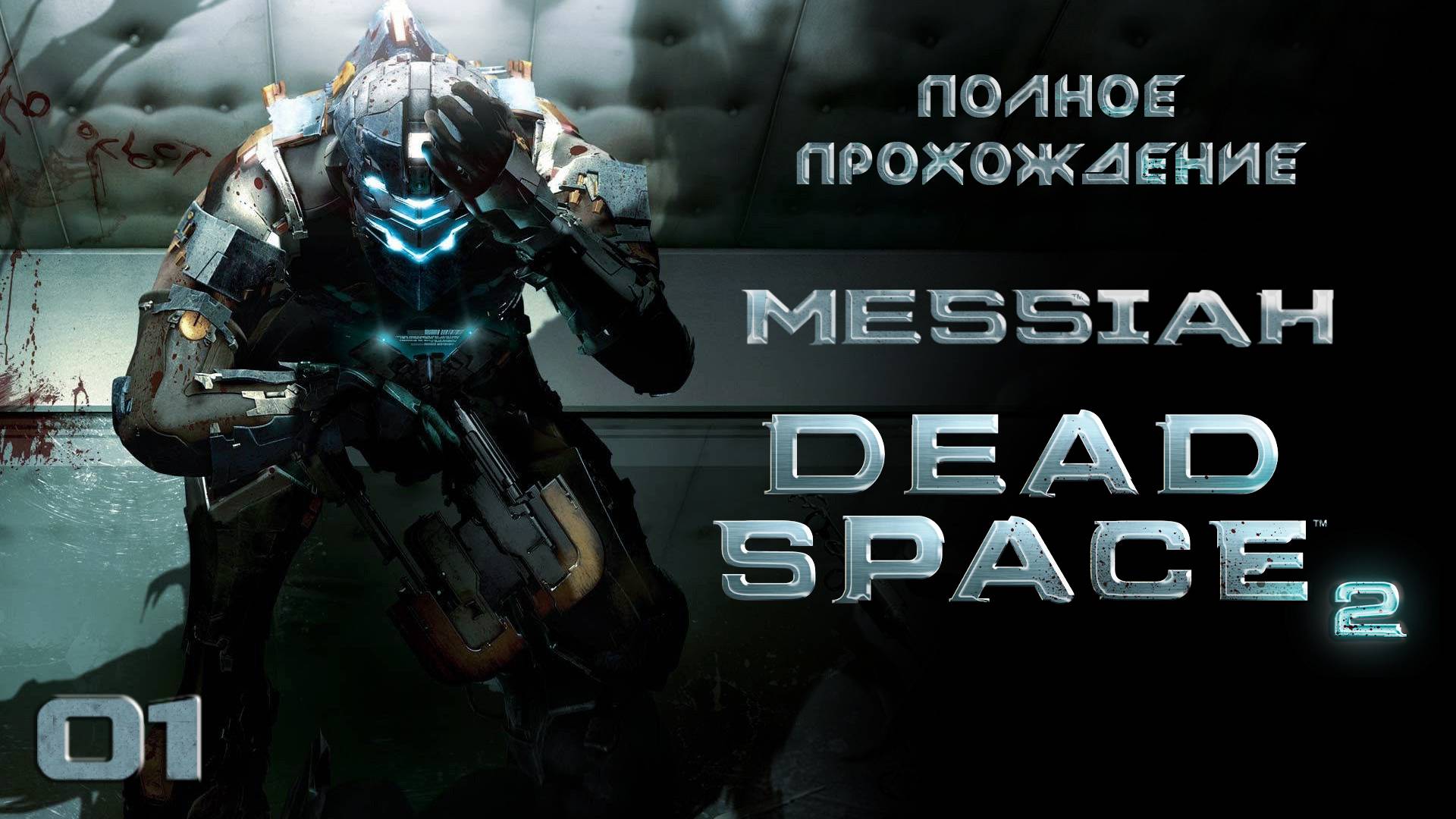 Dead Space 2 (Прохождение. Часть 1)