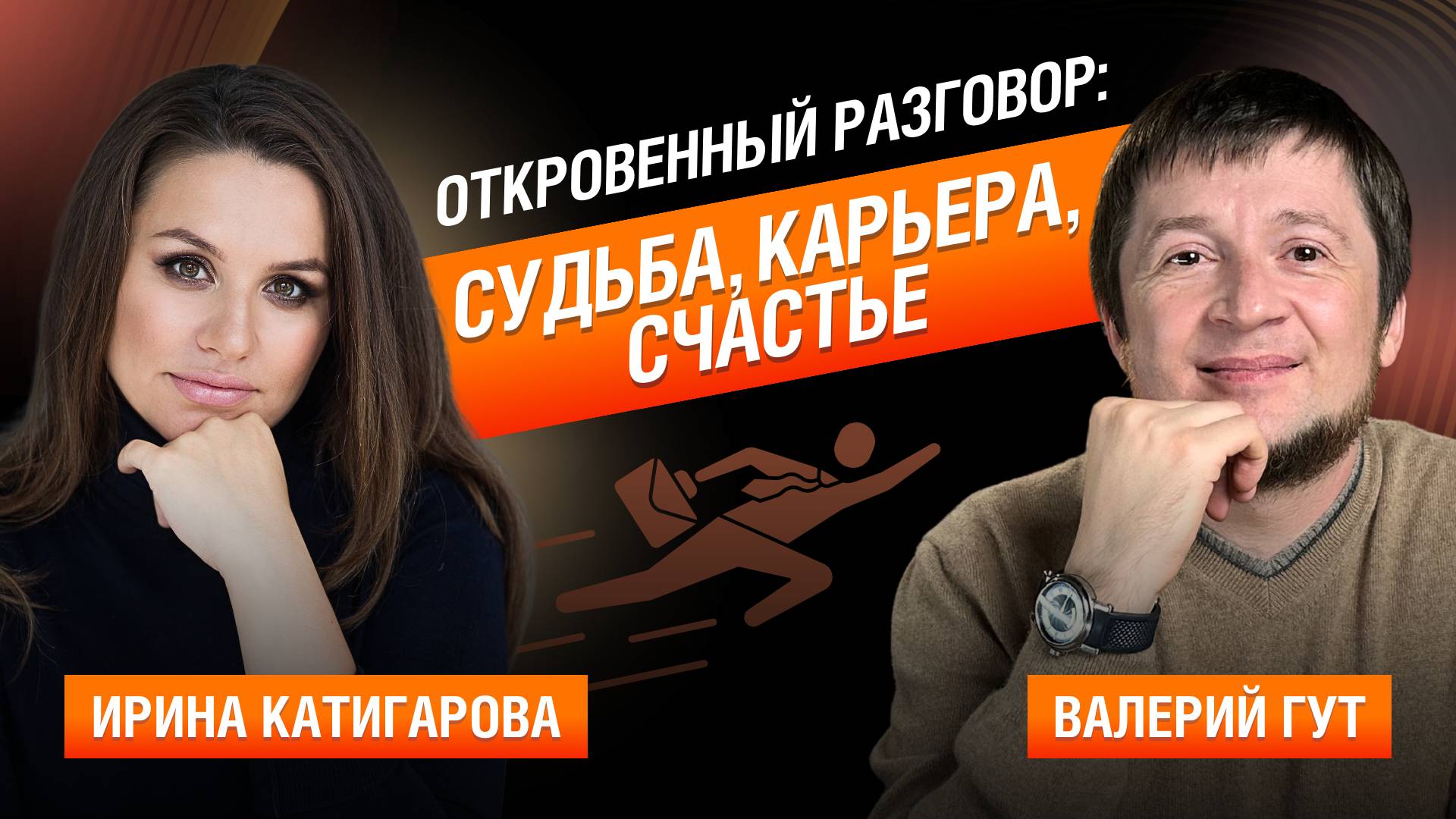 Откровенный разговор: судьба, карьера, счастье. смотреть онлайн