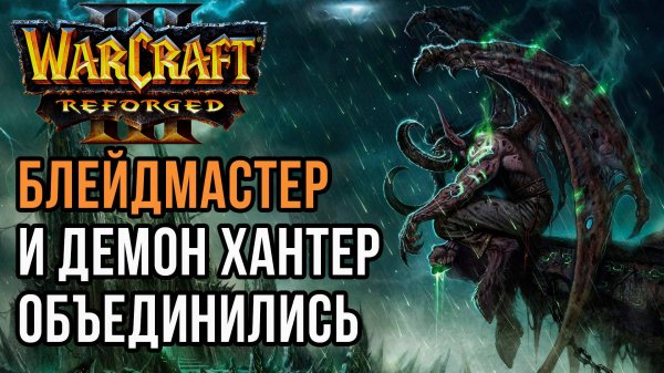Блейдмастер и Иллидан объединились: Dise (Ne) vs Starbuck (Orc) Warcraft 3 Reforged