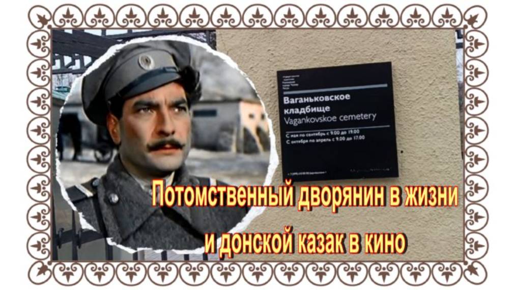 "Не стало Григория Мелехова. Ушел первый казак России!"-писали газеты.Петр Глебов.Ваганьковское.. смотреть онлайн