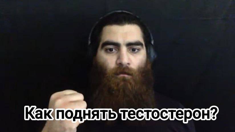 Как поднять уровень тестостерона в домашних условиях? | Арсен Маркарян смотреть онлайн