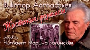 Виктор Астафьев рассказ _Жестокие романсы_ Читает М.Багинская