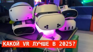 Какой VR выбрать в 2025 году
