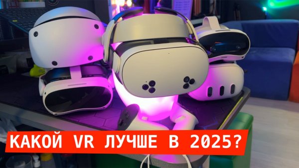 Какой VR выбрать в 2025 году
