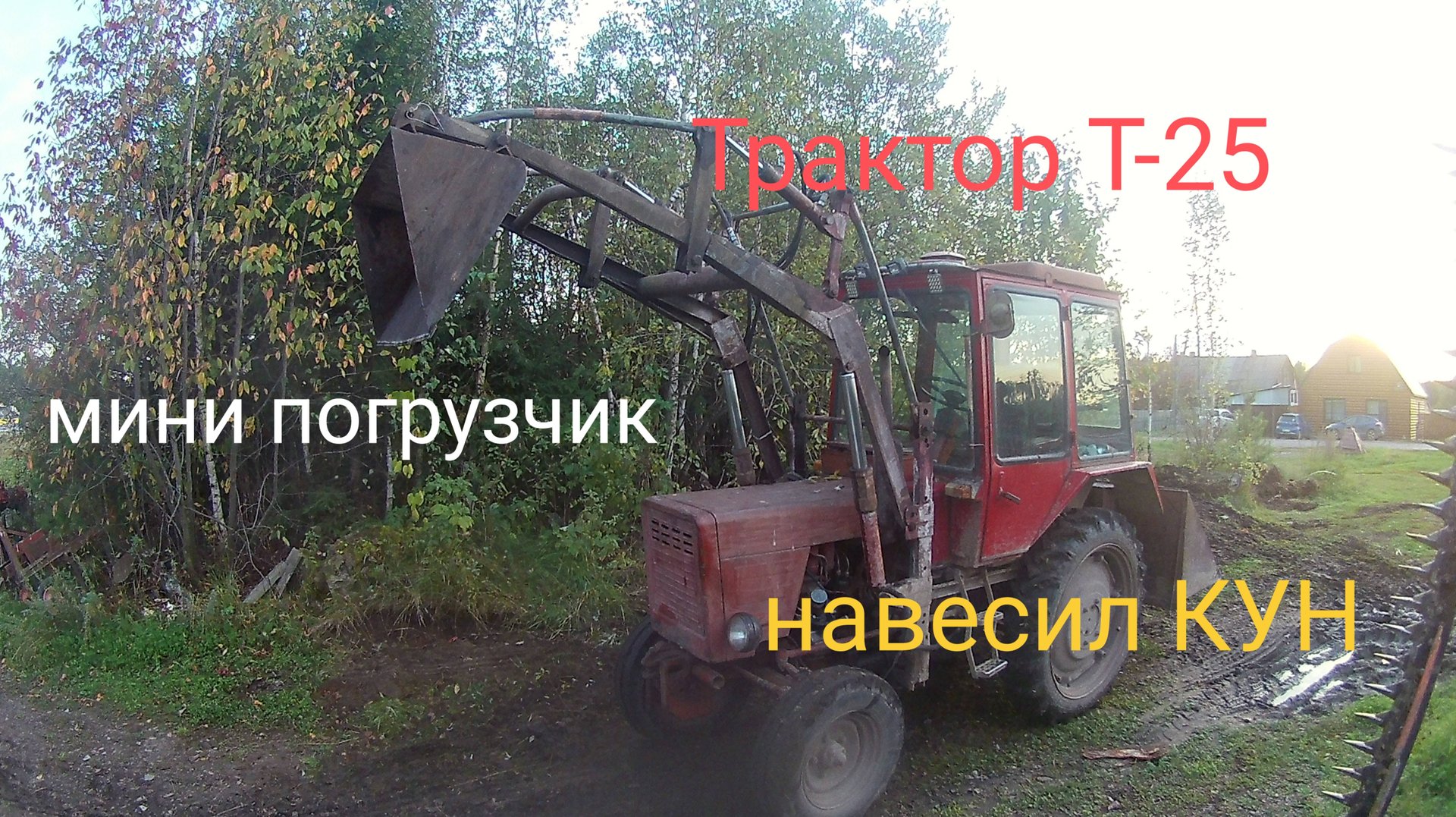 Трактор Т-25 теперь мини погрузчик. Навесил КУН. смотреть онлайн