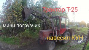 Трактор Т-25 теперь мини погрузчик. Навесил КУН.
