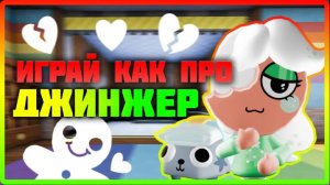 Джинджер - Играй как про #dandysworld #roblox #роблокс #robloxgames #мирденди