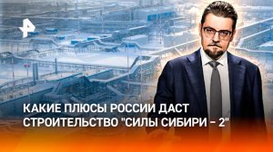 Ради себя: какие плюсы России даст строительство "Силы Сибири – 2" / ДОБРОВЭФИРЕ