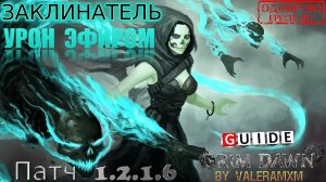 ЗАКЛИНАТЕЛЬ Касты и Питомцы: КАК ЭТО ВОЗМОЖНО?! ПАТЧ 1.2.1.6 Grim Dawn
