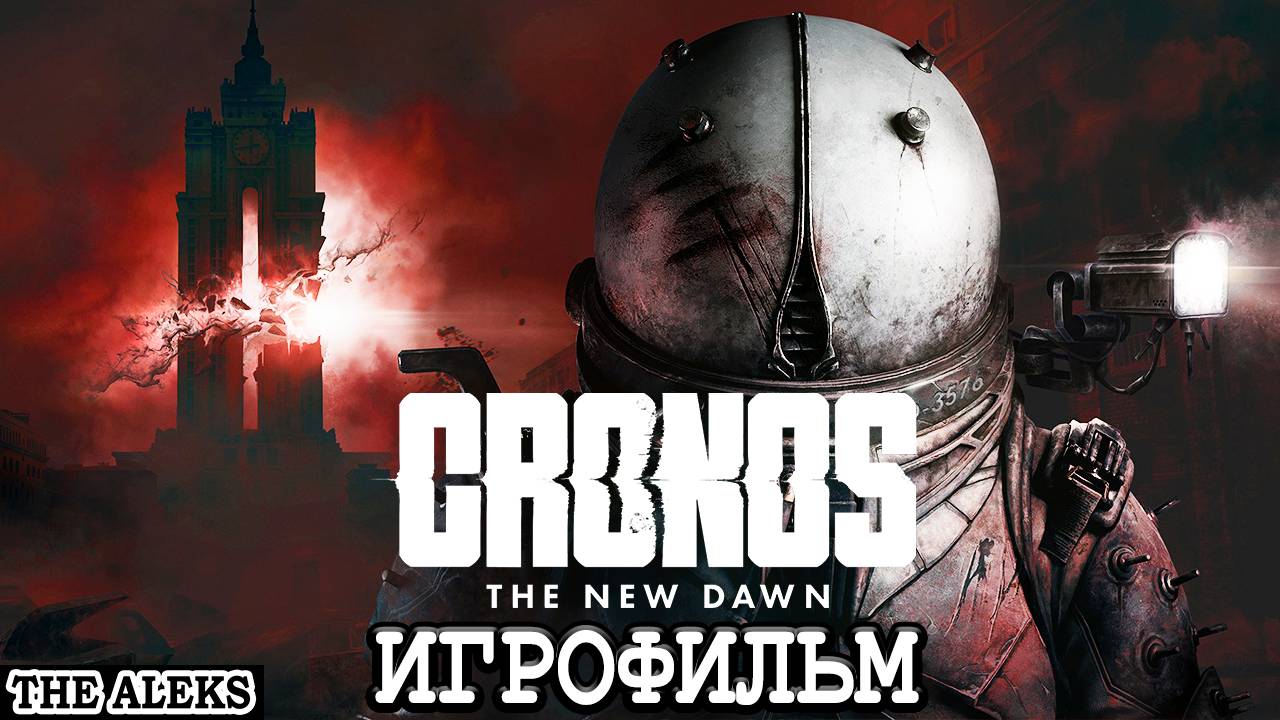 ПОЛЬСКИЙ ХОРРОР CRONOS THE NEW DAWN 2025 ➤ полное прохождение на русском языке на PC