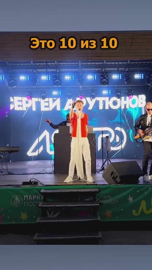 Сергей АРУТЮНОВ - Это 10 из 10 смотреть онлайн