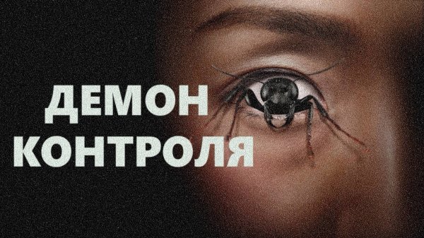 Демон контроля (2025) | Помешанная на контроле | Control Freak