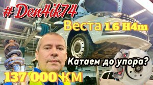 Едем дальше -  прохожу ТО на Весте 1.6 H4m Вариатор. 137 000 км пробега. Бегемотик не подводит!