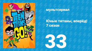 Юные титаны, вперёд! 7 сезон 33 серия «Круть» (мультсериал, 2021)